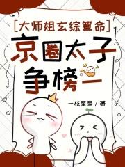 玄学大师是网红