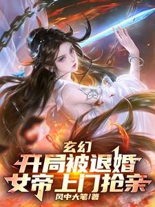 玄幻开局退昏女帝