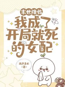 末世我竟然成了女丧尸