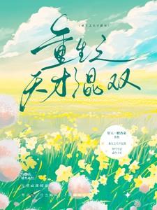 重生之天才混双在线阅读全文