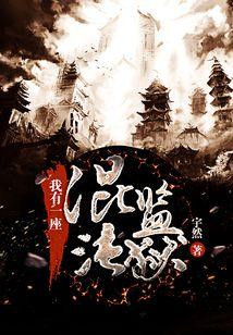 我有一座混沌监狱完结了吗