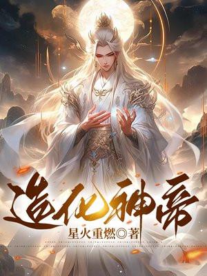造化神帝叶风叶紫灵全文免费阅读无弹窗