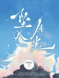 坠入月光夏薇