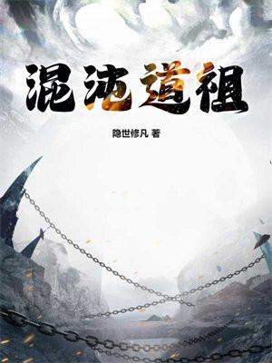 混沌道祖是哪位神仙
