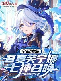 全职法师吾妻芙宁娜七神召唤免费