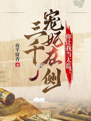 三千宠妃在侧你让我当太监