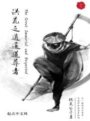 主角是洪荒的逍遥道尊