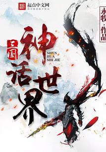 网游三国神话世界