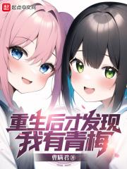 重生后才发现我有青梅隐藏