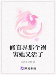 修真界祸害txt