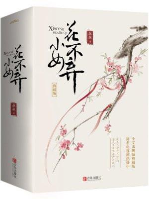 小女花不弃朱八爷结局