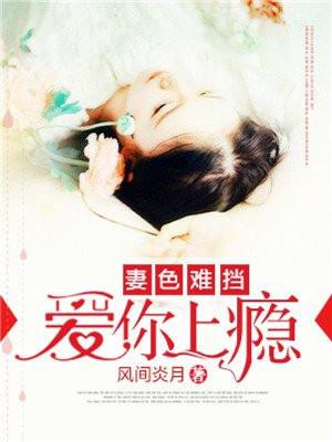 妻约婚色之