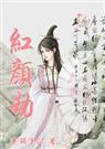红颜劫电视剧1988版