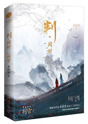判官的恻隐之心典故源自何人p5r