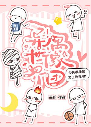 异世界偶像团TXT