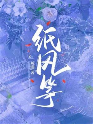 纸风筝就完成了的英语