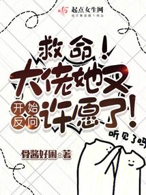 救命!大佬她又开始反向许愿了!免费阅读
