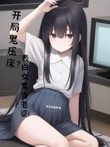 开局和女鬼结婚的