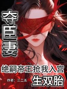 夺臣妻绝嗣帝王抢我入宫生双胎沈元