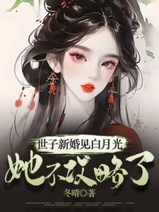 世子老婆