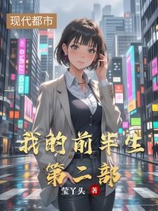我的前半生第二部分集介绍