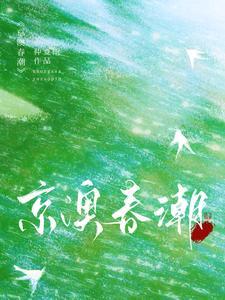京澳春潮主演是谁