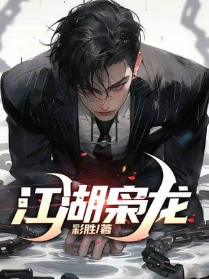 江湖枭龙彬彬