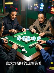 深夜麻将(新版)